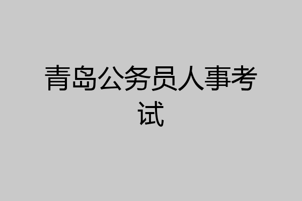 青岛公务员人事考试