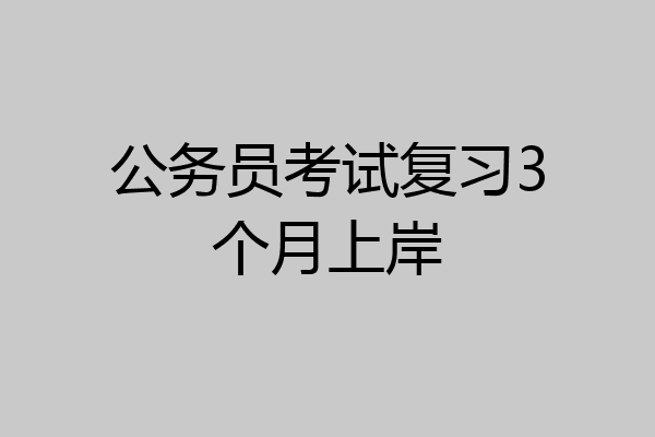 公务员考试复习3个月上岸