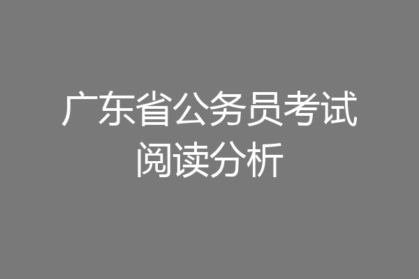广东省公务员考试阅读分析