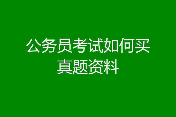 公务员考试如何买真题资料