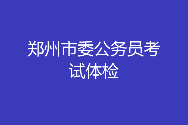 郑州市委公务员考试体检