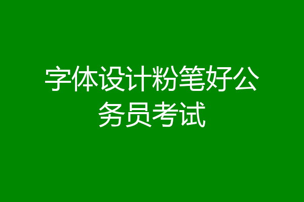 字体设计粉笔好公务员考试