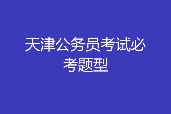 天津公务员考试必考题型