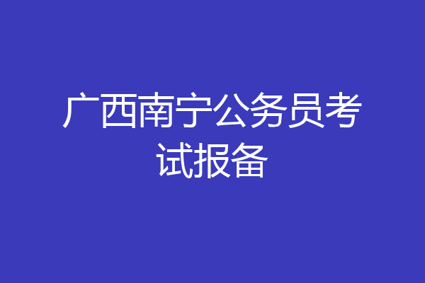 广西南宁公务员考试报备