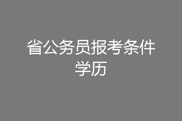 省公务员报考条件学历