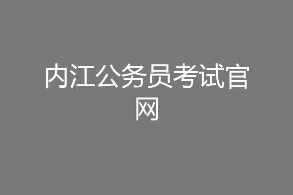 内江公务员考试官网