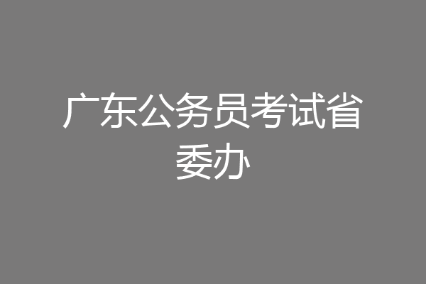 广东公务员考试省委办