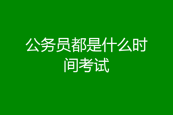 公务员都是什么时间考试