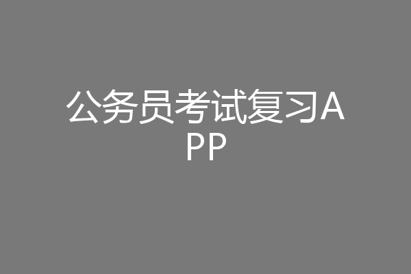 公务员考试复习APP