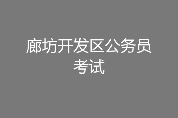 廊坊开发区公务员考试