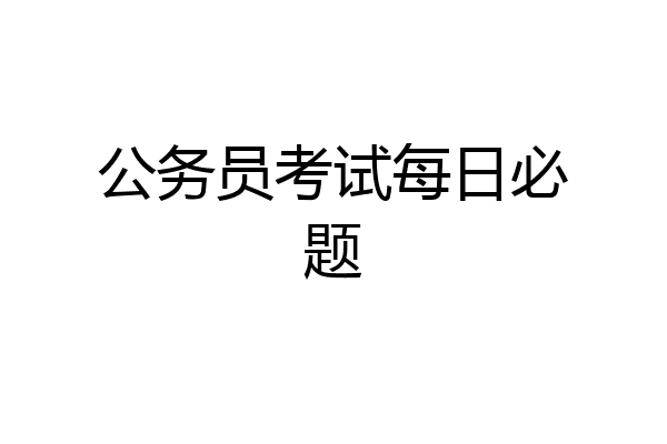 公务员考试每日必题
