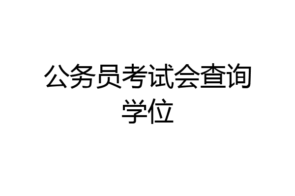 公务员考试会查询学位