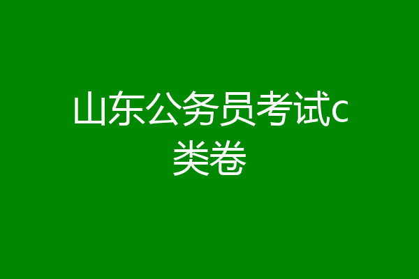 山东公务员考试c类卷