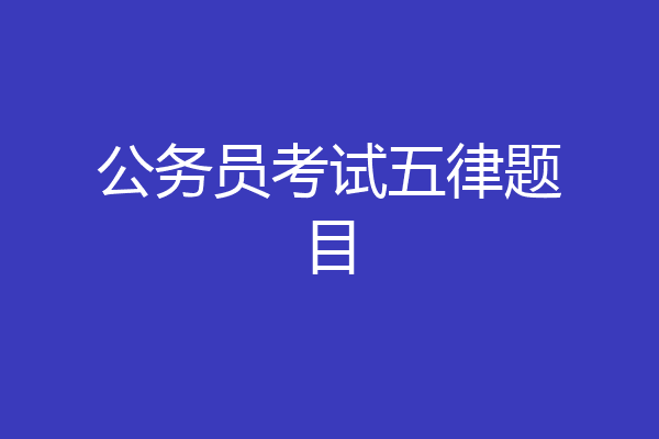 公务员考试五律题目
