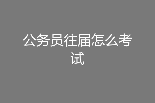 公务员往届怎么考试