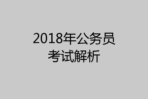 2018年公务员考试解析