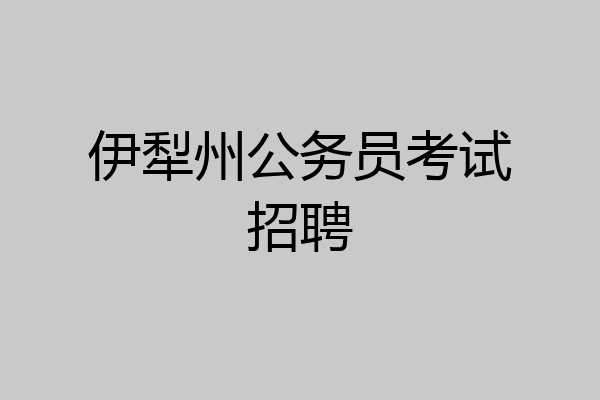 伊犁州公务员考试招聘