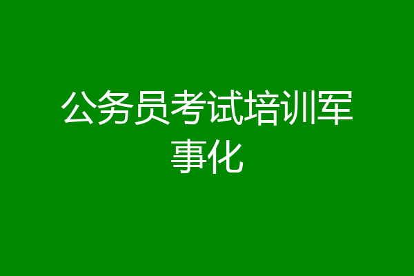 公务员考试培训军事化