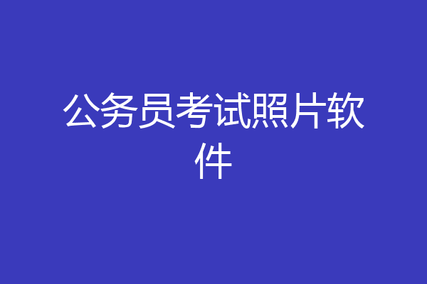 公务员考试照片软件