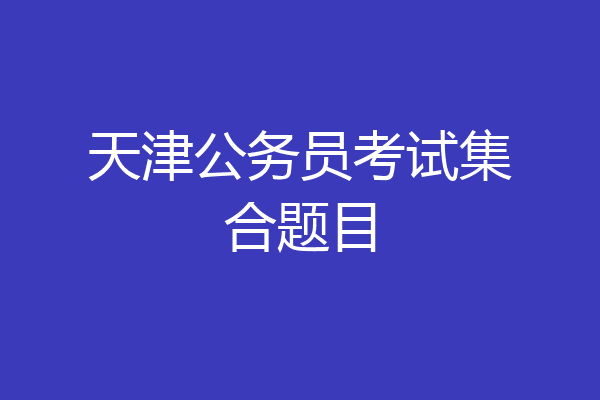 天津公务员考试集合题目