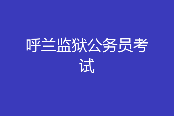 呼兰监狱公务员考试
