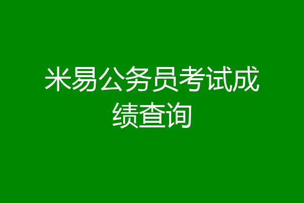 米易公务员考试成绩查询