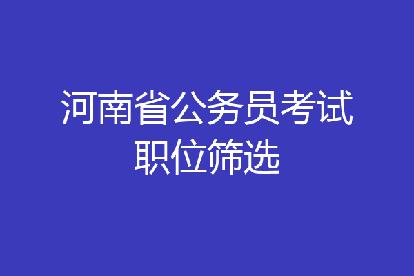 河南省公务员考试职位筛选