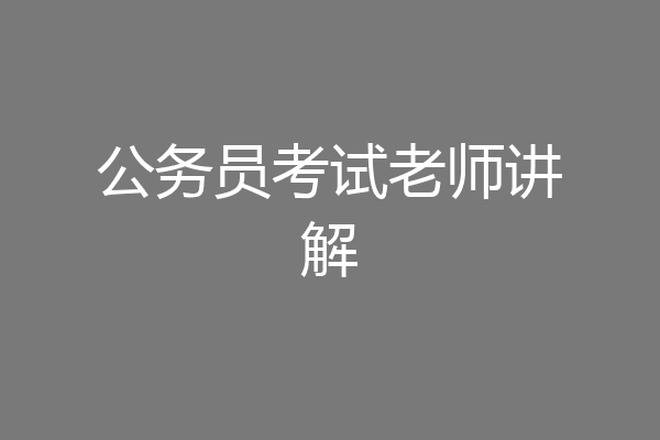 公务员考试老师讲解