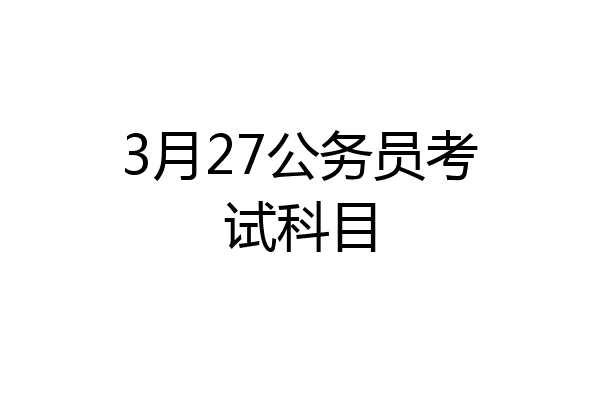 3月27公务员考试科目