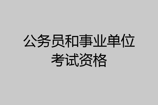 公务员和事业单位考试资格