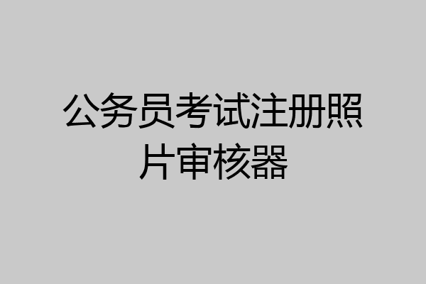 公务员考试注册照片审核器