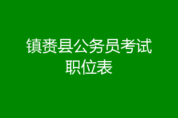 镇赉县公务员考试职位表