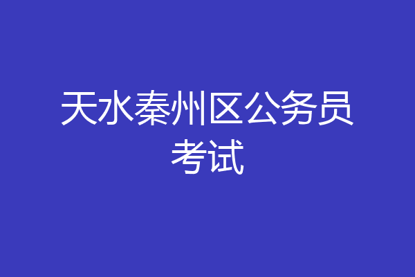 天水秦州区公务员考试