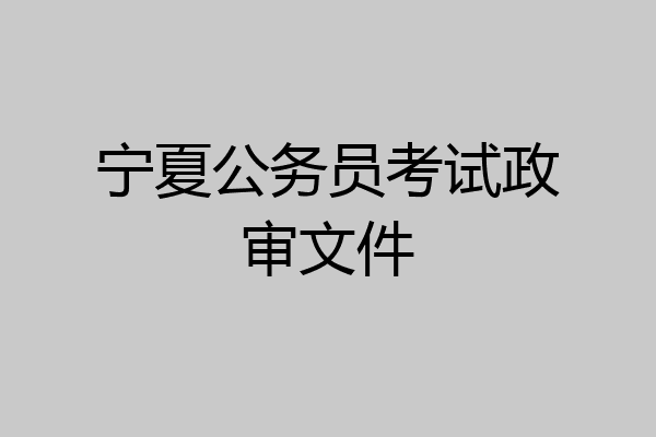 宁夏公务员考试政审文件