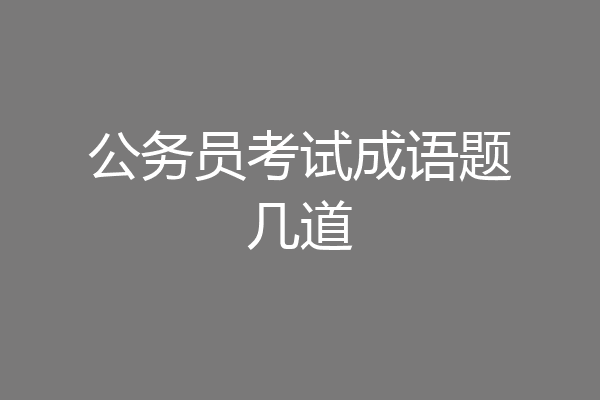 公务员考试成语题几道