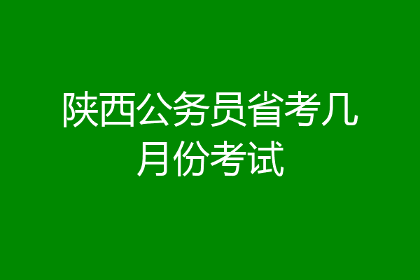 陕西公务员省考几月份考试