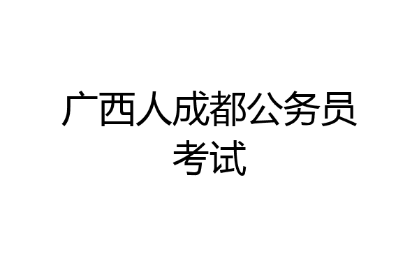 广西人成都公务员考试