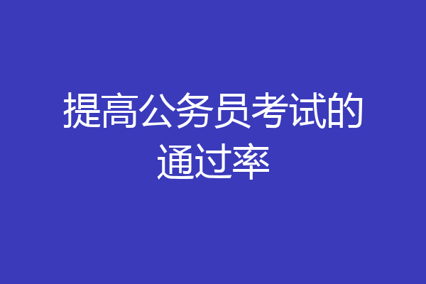 提高公务员考试的通过率