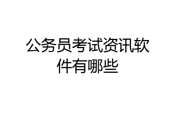 公务员考试资讯软件有哪些