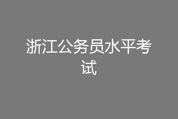 浙江公务员水平考试