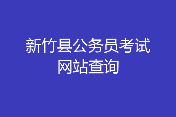 新竹县公务员考试网站查询