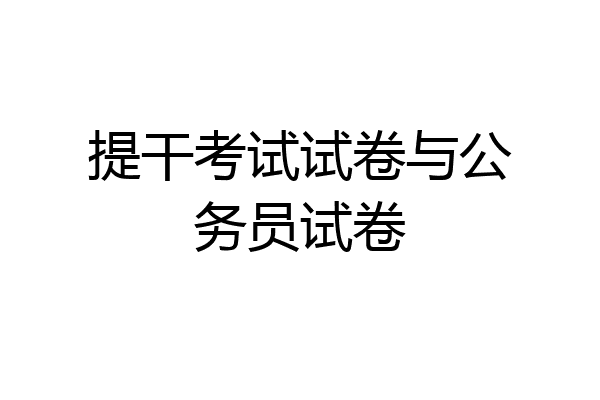 提干考试试卷与公务员试卷