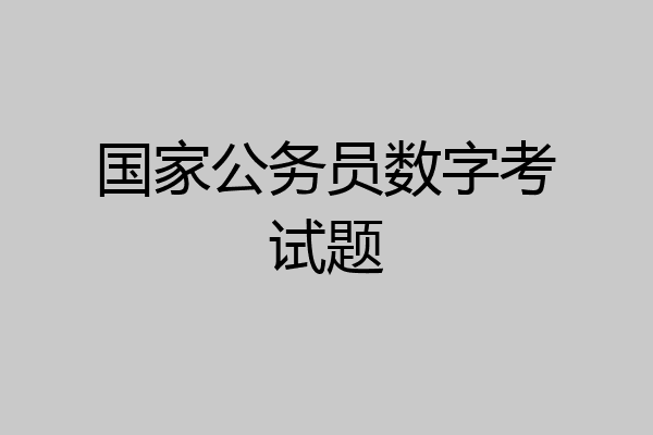 国家公务员数字考试题