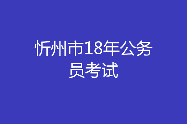 忻州市18年公务员考试