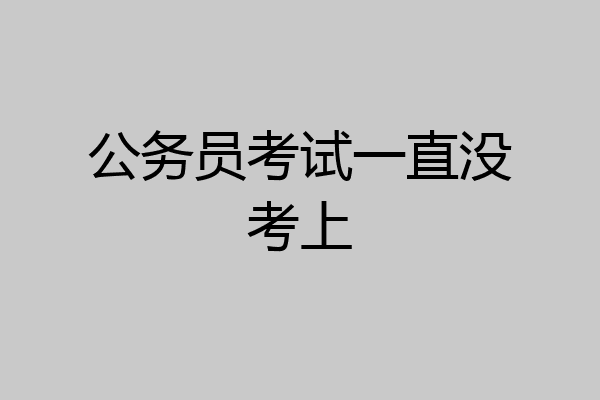 公务员考试一直没考上
