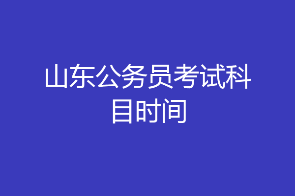 山东公务员考试科目时间