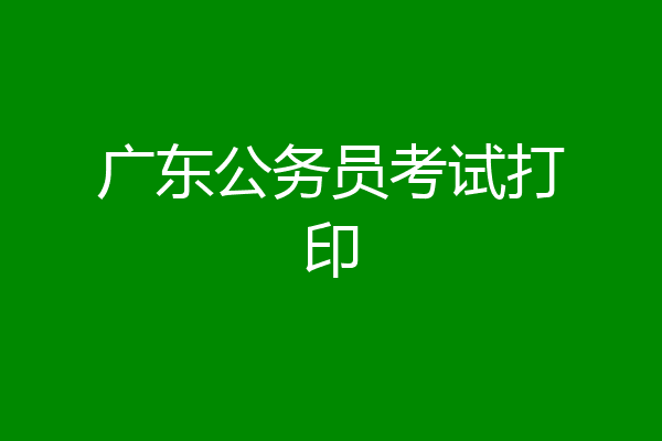 广东公务员考试打印