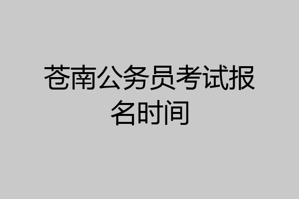 苍南公务员考试报名时间