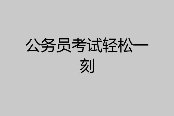 公务员考试轻松一刻