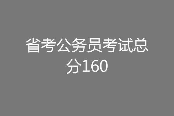 省考公务员考试总分160